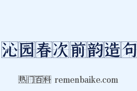 沁园春次前韵造句是什么意思的图片
